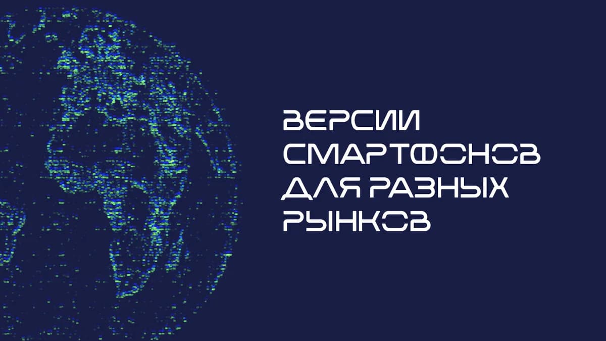 Смартфоны для разных рынков: превратности выбора