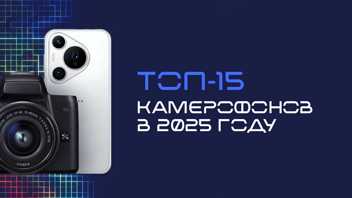ТОП-15 камерофонов 2025: Перепозиция технологий!