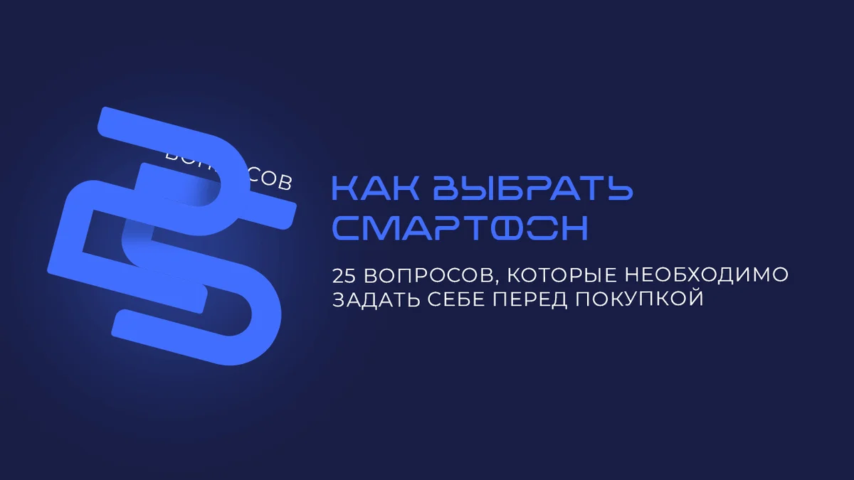 Как не ошибиться при выборе смартфона: 25 вопросов к себе