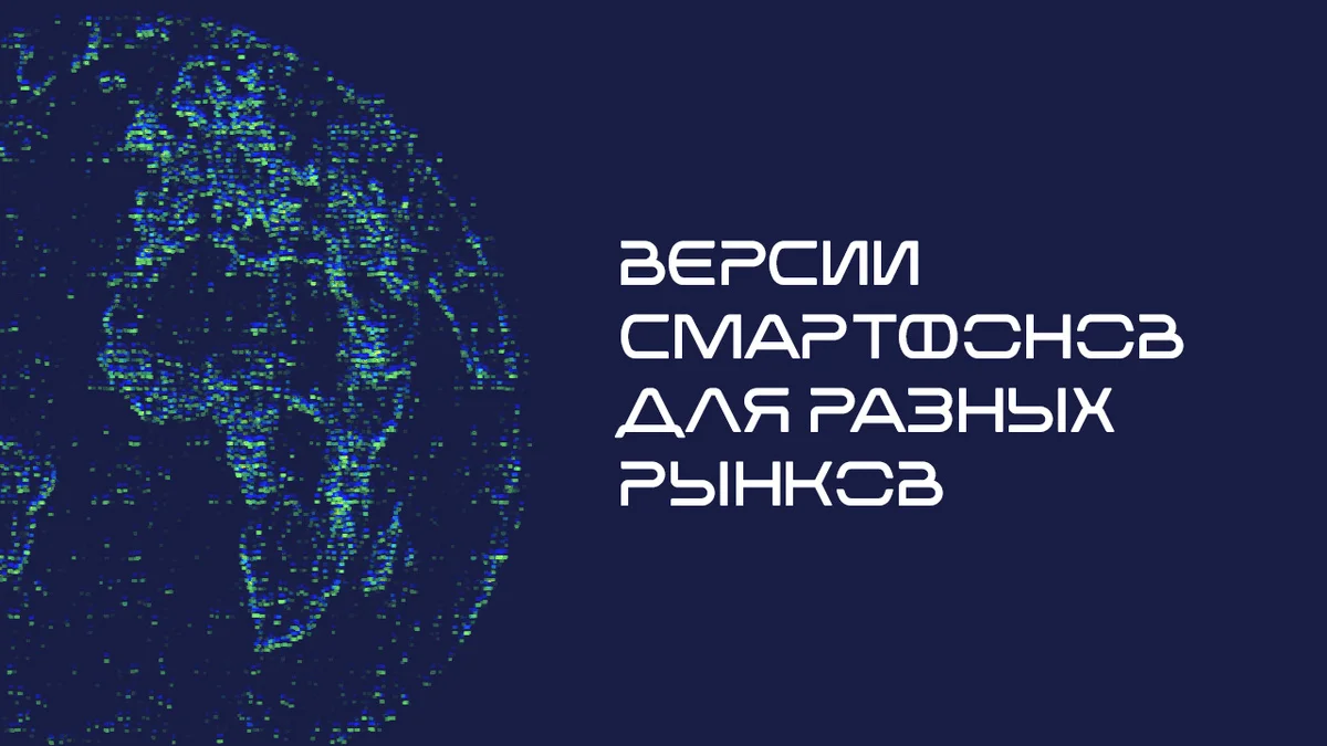 Смартфоны для разных рынков: превратности выбора