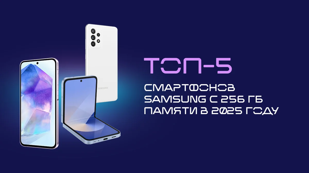 Обзор топ-5 смартфонов Samsung на 2025 год: выбор с 256 ГБ памяти